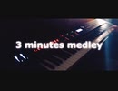 3分J-POPメドレー (3 Minutes J-POP Medley)