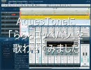 AquesToneに「らららコッペパン」歌わせてみました