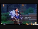 ⌘プレイアーカイブ⌘ 原神 その26