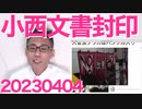 立憲民主党が小西文書を封印し今後は触れないことに、ついでに小西も沈黙＝党執行部に怒られたようでモリカケ桜みたいに5年も長期化はしない見通し／猿蛮族発言で統一地方選候補者に罵倒被害 20230404