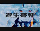 遊生夢死　- Eve(piano cover)