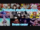 【ホロライブ】hololive shuffle medley　叩いてみた