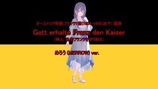 オーストリア帝国国歌 "Gott erhalte Franz den Kaiser" ~ver. めろう~