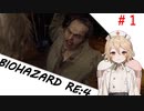 TTちゃんの【じっとり】BIOHAZARD RE:4　#１