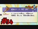 #34 3本の妖星剣をアーク連動！魔神のアーク明王！激レアアイテムを入手！？ 妖怪ウォッチ4++ 実況プレイ【メイルス】