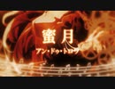 【初投稿】Honey Moon Un Deux Trois/蜜月アン・ドゥ・トロワ covered by KuKu