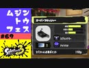 #69【実況】初めてのオーバーフロッシャー【スプラトゥーン3】