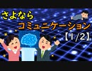 さよならコミュニケーション【1/2】