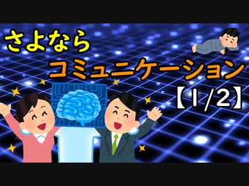 さよならコミュニケーション【1/2】