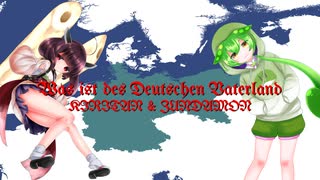 ドイツ国民歌 "Was ist des Deutschen Vaterland" ~ver. きりたん&ずんだもん~