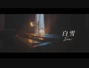 白雪 (White Snow) - Eve　|　Piano Cover / 映画『ブラックナイトパレード』主題歌