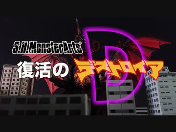 S.H.MonsterArts 復活のデストロイア コマ撮り
