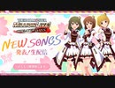 「アイドルマスター ミリオンライブ！ シアターデイズ」ミリシタ “NEW SONGS” 発表！生配信 コメ有アーカイブ(1)