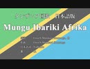 タンザニア国歌 Mungu Ibariki Afrika 日本語訳詞 【IA】