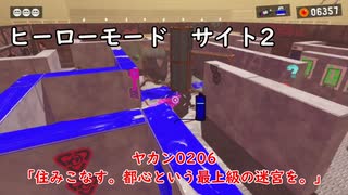 【ヒーローモード_サイト2】ヤカン0206「住みこなす。都心という最上級の迷宮を。」【スプラトゥーン3】