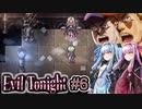 【Evil Tonight#6】琴葉姉妹の積みゲー崩し～姉妹～【VOICEROID実況】