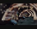 New Single 「六の目」　|　Teaser Movie