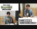 【公式】神谷浩史・小野大輔のDear Girl〜Stories〜 第834話 DGS裏談話室 (2023年4月1日放送分)