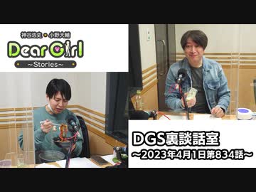 【公式】神谷浩史・小野大輔のDear Girl〜Stories〜 第834話 DGS裏談話室 (2023年4月1日放送分)