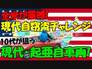 【時事ニュース解説】アメリカの10代による「現代自窃盗チャレンジ」が全米で急速に拡大中!