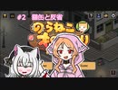 【VOICEVOX実況】さよみこの『のらねこものがたり』＃2