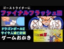【ハゲ実況。クリア動画】FC ドラゴンボールZサイヤ人滅亡計画③。ゴーストライチーに傑作のファイナルフラッシュ！