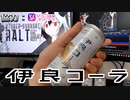 4月2日より全国一般販売される伊良コーラ飲んでみた感想【試飲レビュー】