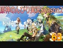 【原神】原神のんびり実況Season2【63】【Genshin Impact】