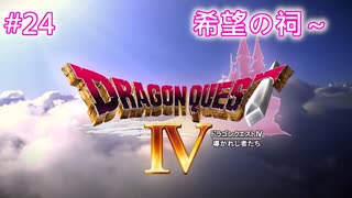 【DQ4】【女性実況】#24　ドラゴンクエスト4　懐かしみながら実況プレイ【PS1】