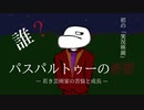 パスパルトゥーの憂鬱 ー 若き芸術家の苦悩と成長 ー