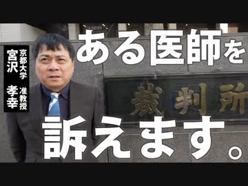 【本日】東京高等裁判所前にて【宮沢孝幸 京都大学准教授】