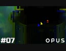 【OPUS 地球計画】お使いの端末は正常です【実況】#07