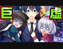 【生徒会戦争】#117　怖すぎるギミックにおっぱいが左右から押し寄せられた【PRIMAL×HEARTS】