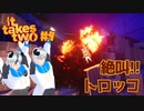 自家製テーマパークの出来が凄い！ #9 【It Takes Two】
