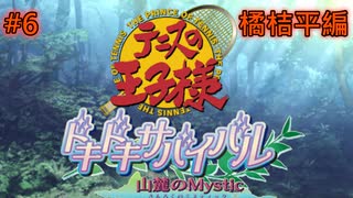 【テニスの王子様】【女性実況】#6　ドキドキサバイバル　山側　橘桔平編【PS2】