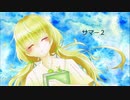 サマー2 / feat.可不
