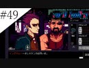 〔VA-11 Hall-A〕青年、バーテンダーになる　part49