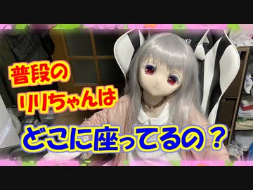 【ラブドールと解説】普段のリリちゃんはどこに座ってるの？ラブドールの所定位置解説【ゆっくり解説・ゆっくり茶番劇】