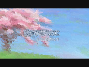 桜の季節なのに feat.闇音レンリ【アップエーケー】
