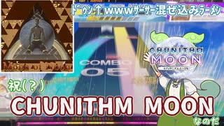 【CHUNITHM】待望の混ぜ込みラーメン[Moon of Noon]