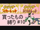 【ポケモンSV】貰ったもの縛りpart10
