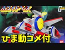 【ひま動コメ付】思い出のガンプラキットレビュー集 No.232 ☆ 機動戦士ガンダム 1/1200 地球連邦軍宇宙空母 ホワイトベース