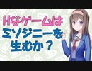 【心理学】Hなゲームは本当に悪影響？【VOICEROID解説】
