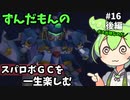 スパロボGCを一生たのしむずんだもん　#16　後編