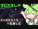 スパロボGCを一生たのしむずんだもん　#16　前編