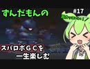 スパロボGCを一生たのしむずんだもん　#17