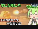 スパロボGCを一生たのしむずんだもん　#17.5
