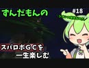 スパロボGCを一生たのしむずんだもん　#18