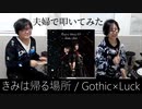 【Gothic×Luck】きみは帰る場所 夫婦で叩いてみた