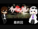 キレる程のホラー嫌いが【イケニエノヨル】に挑戦 最終回【ゲーム実況】